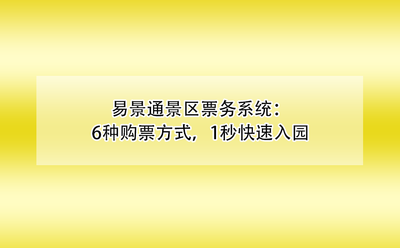 易景通景區(qū)票務系統(tǒng)：6種購票方式，1秒快速入園