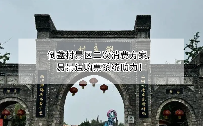 倒盞村景區(qū)二次消費(fèi)方案，易景通購票系統(tǒng)助力！