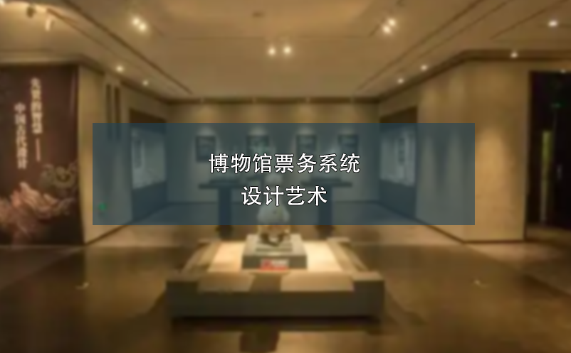 博物館票務(wù)系統(tǒng)設(shè)計(jì)藝術(shù)