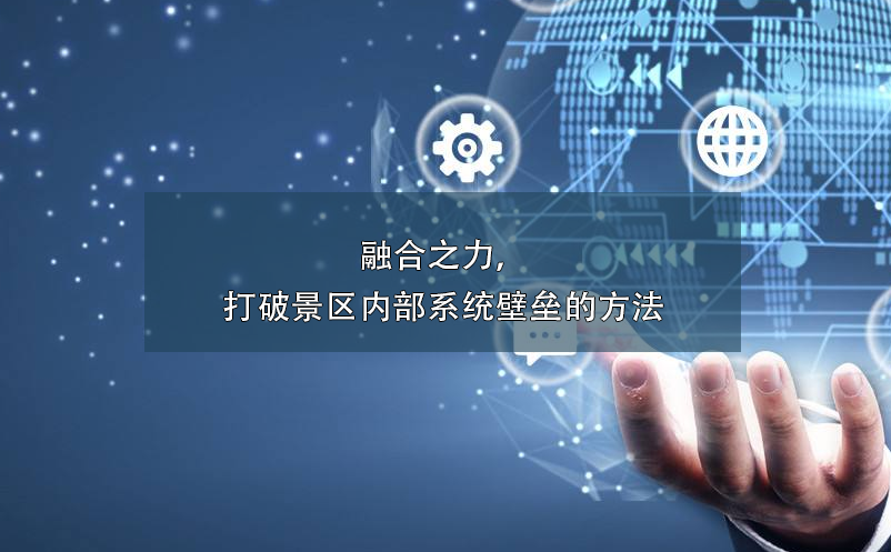 融合之力，打破景區(qū)內(nèi)部系統(tǒng)壁壘的方法