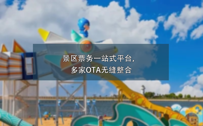 景區(qū)票務(wù)一站式平臺，多家OTA無縫整合