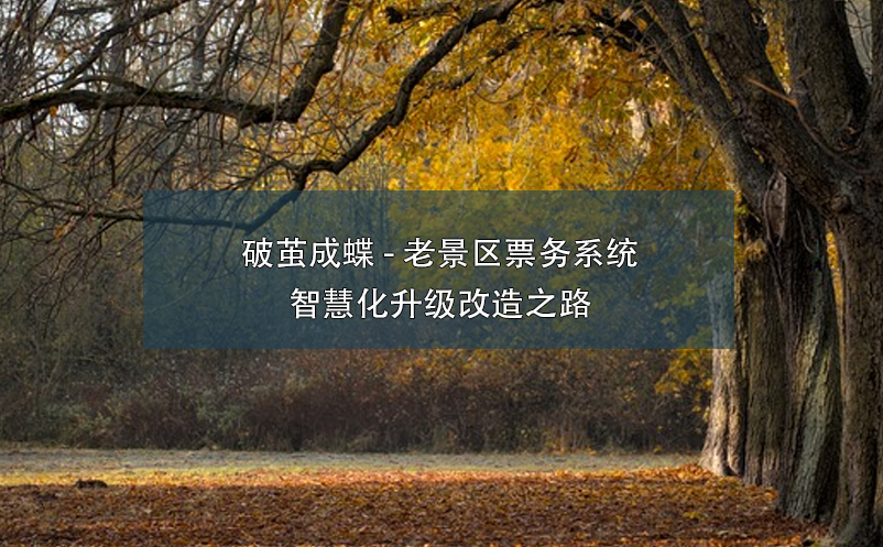 破繭成蝶 - 老景區(qū)票務(wù)系統(tǒng)智慧化升級(jí)改造之路