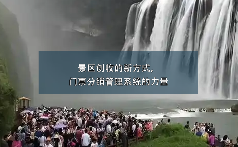 景區(qū)創(chuàng)收的新方式，門票分銷管理系統(tǒng)的力量