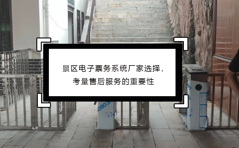 景區(qū)電子票務(wù)系統(tǒng)廠家選擇，考量售后服務(wù)的重要性