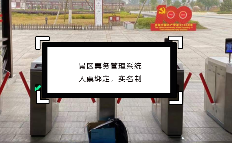 景區(qū)票務(wù)管理系統(tǒng)人票綁定，實名制