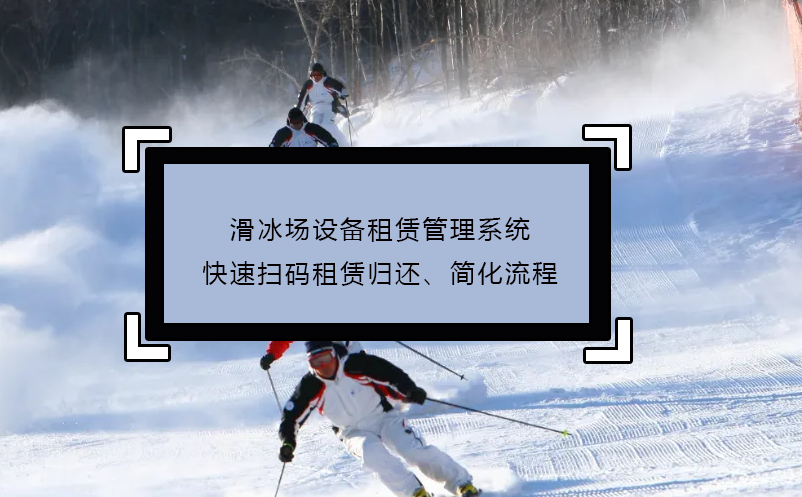滑冰場(chǎng)設(shè)備租賃管理系統(tǒng)快速掃碼租賃歸還、簡(jiǎn)化流程