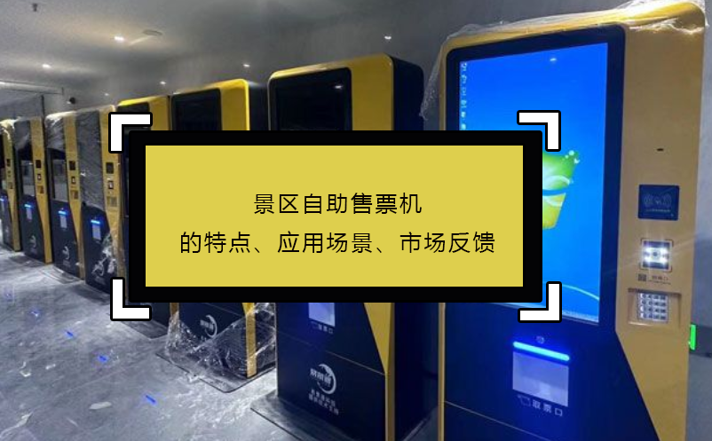 景區(qū)自助售票機的特點、應用場景、市場反饋