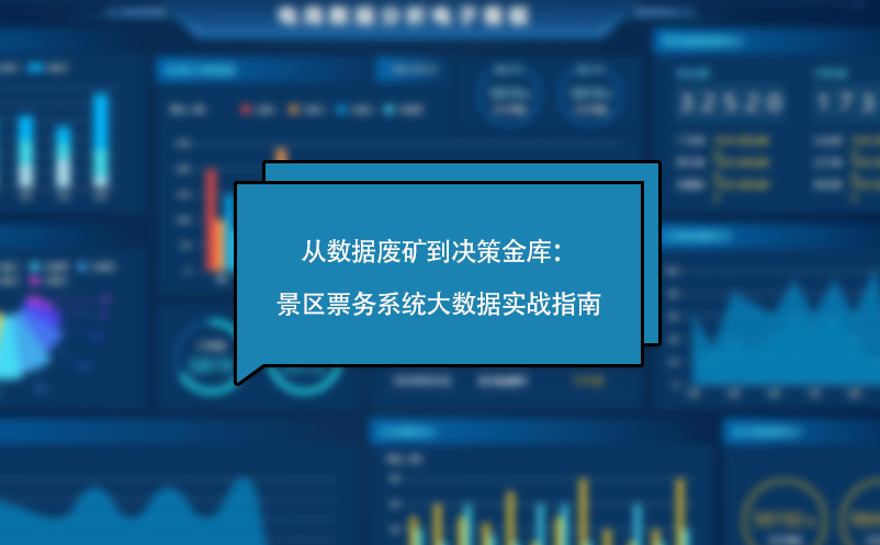 從數(shù)據(jù)廢礦到?jīng)Q策金庫：景區(qū)票務(wù)系統(tǒng)大數(shù)據(jù)實(shí)戰(zhàn)指南