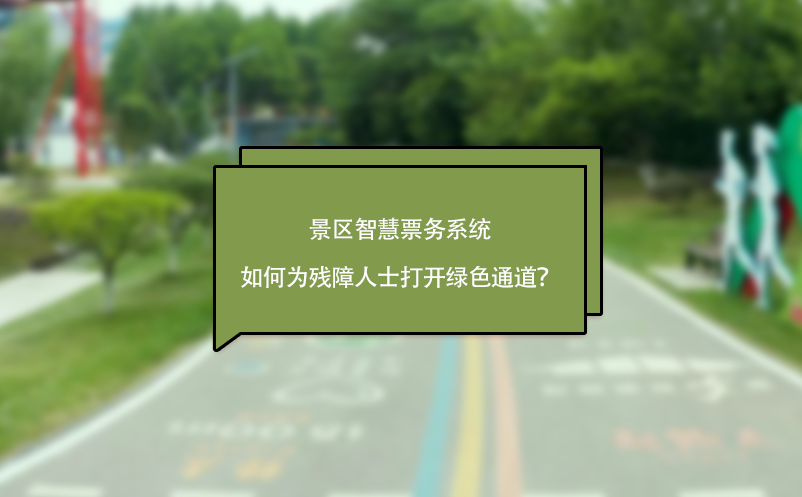 景區(qū)智慧票務(wù)系統(tǒng)如何為殘障人士打開綠色通道？