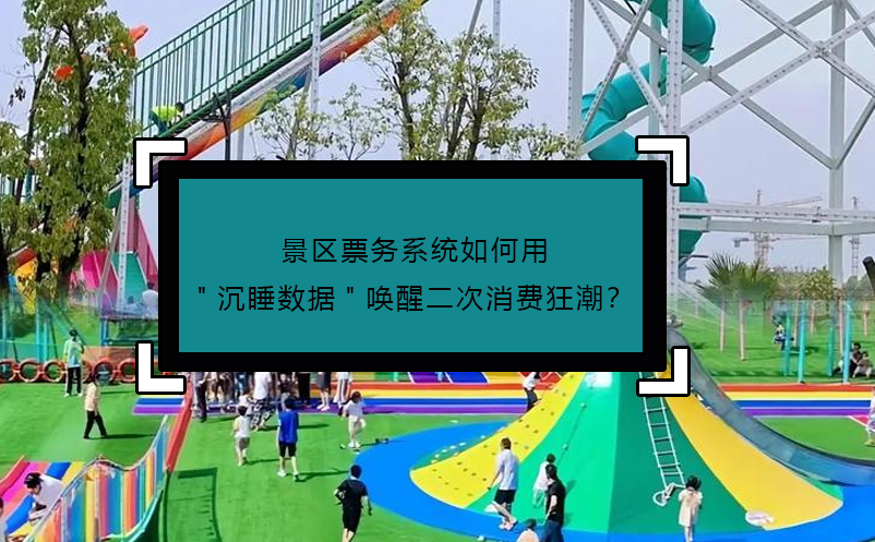 景區(qū)票務(wù)系統(tǒng)如何用