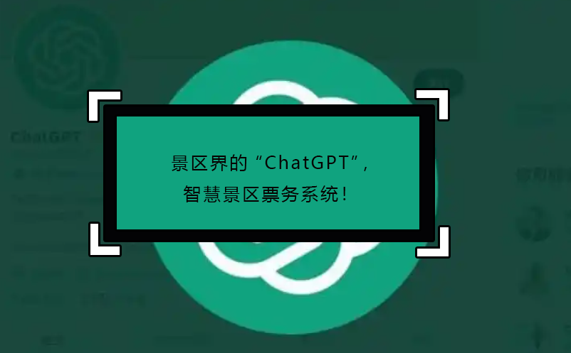 景區(qū)界的“ChatGPT”，智慧景區(qū)票務系統(tǒng)！