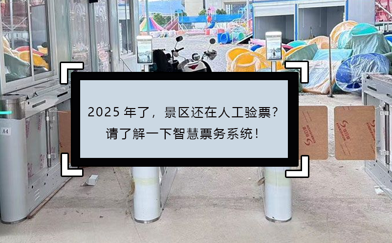 2025年了，景區(qū)還在人工驗(yàn)票？請了解一下智慧票務(wù)系統(tǒng)！