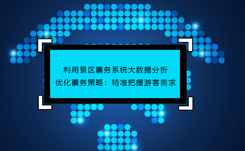 利用景區(qū)票務系統(tǒng)大數(shù)據(jù)分析優(yōu)化票務策略：精準把握游客需求