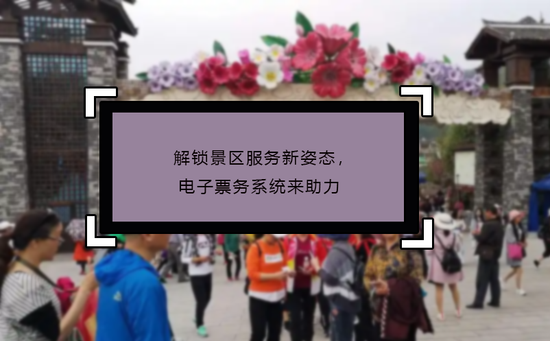 解鎖景區(qū)服務新姿態(tài)，電子票務系統(tǒng)來助力