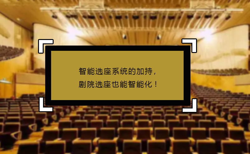 智能選座系統(tǒng)的加持，劇院選座也能智能化!