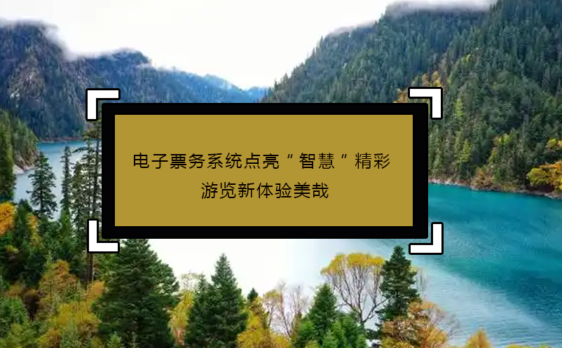 電子票務系統(tǒng)點亮“智慧”精彩 游覽新體驗美哉