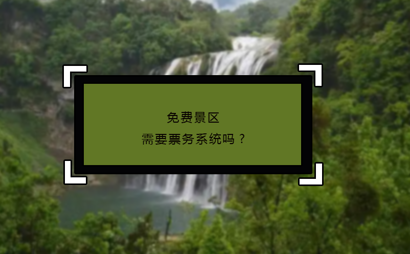 免費景區(qū)需要票務(wù)系統(tǒng)嗎?