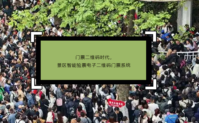 門票二維碼時(shí)代，景區(qū)智能驗(yàn)票電子二維碼門票系統(tǒng)