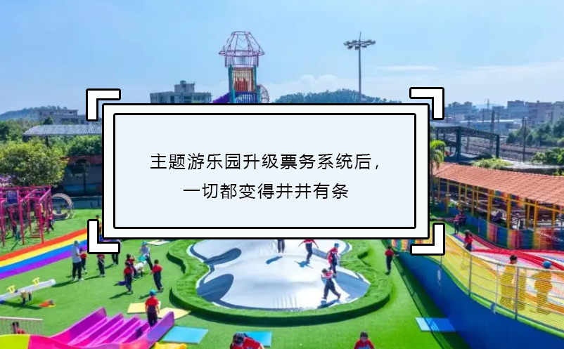 主題游樂園升級(jí)票務(wù)系統(tǒng)后，一切都變得井井有條