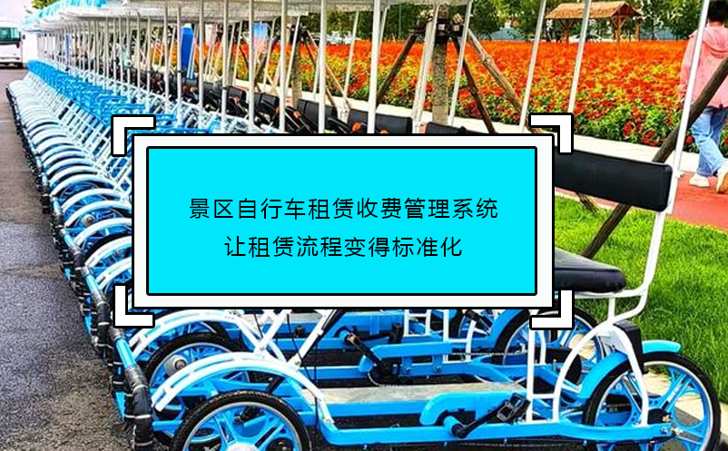 景區(qū)自行車租賃收費(fèi)管理系統(tǒng)讓租賃流程變得標(biāo)準(zhǔn)化