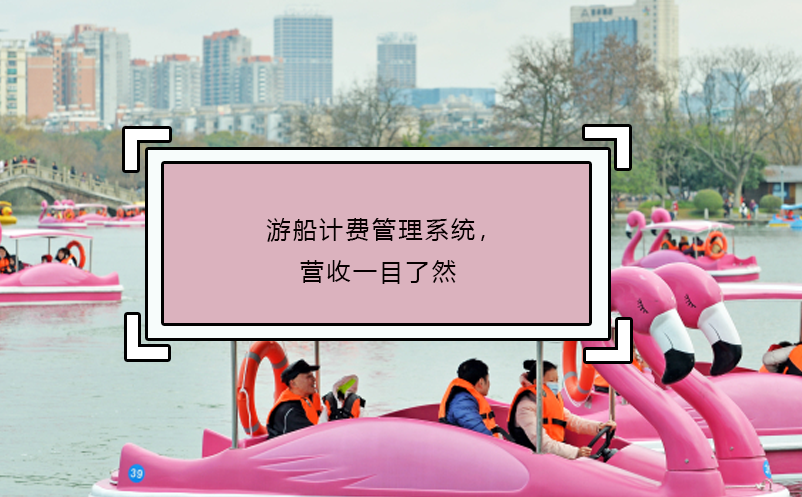 游船計(jì)費(fèi)管理系統(tǒng)，營收一目了然