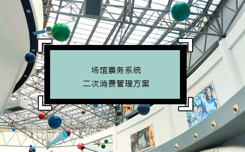 場(chǎng)館票務(wù)系統(tǒng)二次消費(fèi)管理方案