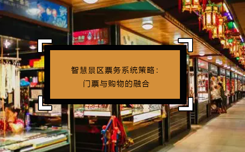 智慧景區(qū)票務(wù)系統(tǒng)策略：門票與購物的融合