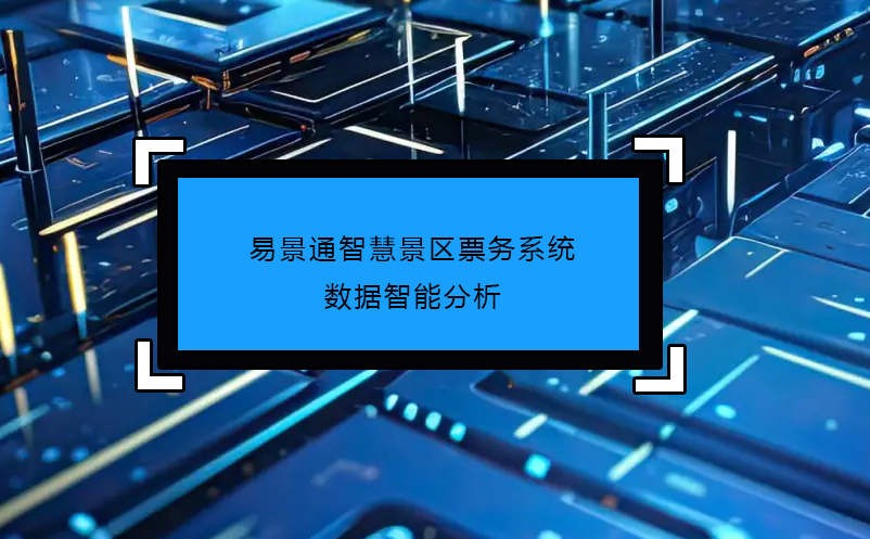 易景通智慧景區(qū)票務系統(tǒng)數(shù)據(jù)智能分析