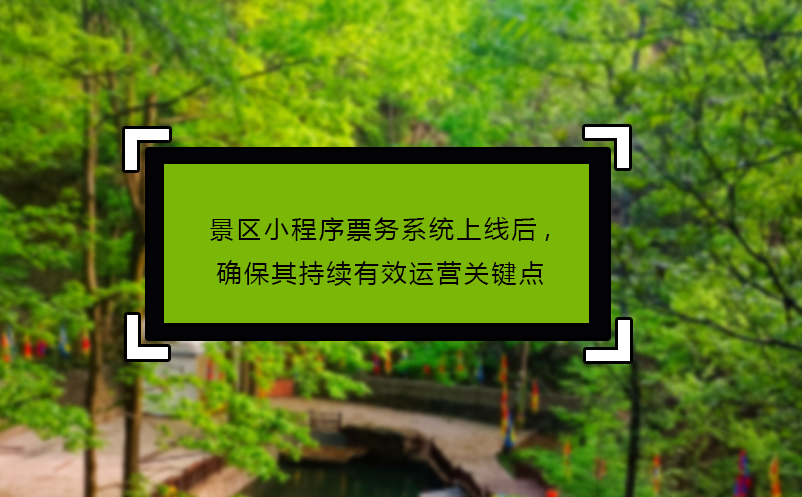 景區(qū)小程序票務系統(tǒng)上線后,確保其持續(xù)有效運營關鍵點