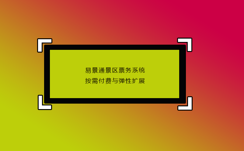 易景通景區(qū)票務系統(tǒng)按需付費與彈性擴展