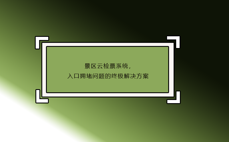 景區(qū)云檢票系統(tǒng)，入口擁堵問(wèn)題的終極解決方案