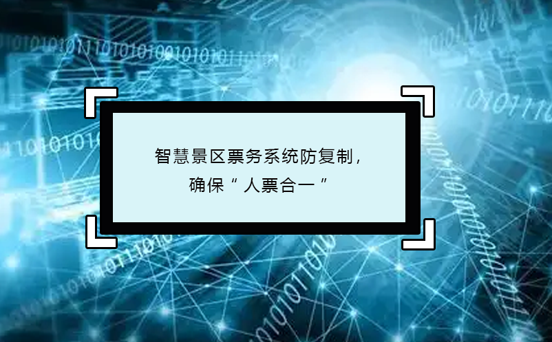 智慧景區(qū)票務系統(tǒng)防復制，確?！叭似焙弦弧? /></a>
								<h5><a href=