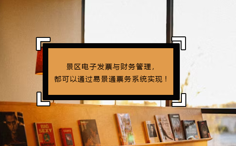 景區(qū)電子發(fā)票與財務管理，都可以通過易景通票務系統(tǒng)實現(xiàn)!