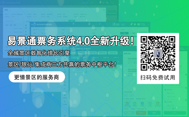 易景通智慧景區(qū)票務(wù)系統(tǒng)4.0版本全新升級(jí)！