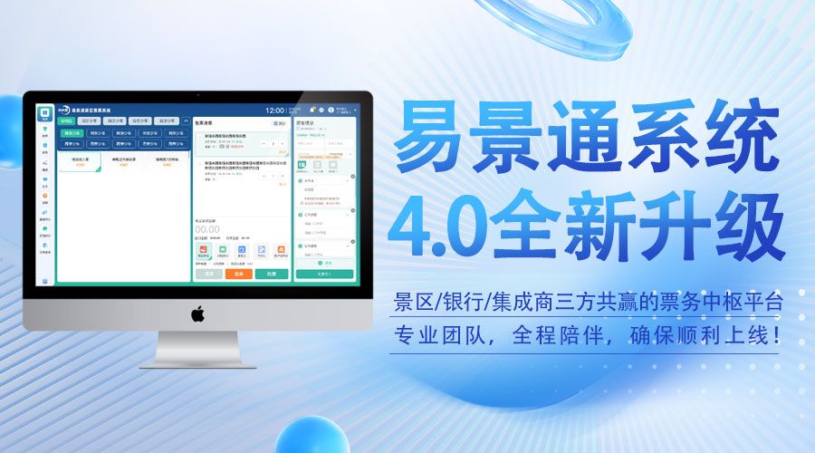 景區(qū)票務系統(tǒng)也要升級,易景通模塊化設計從1.0到4.0,陪您一路