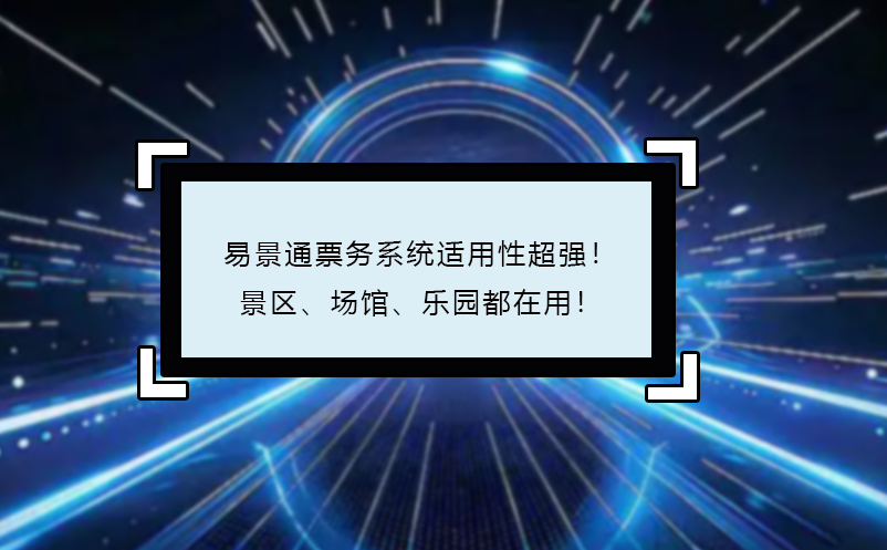 易景通票務(wù)系統(tǒng)適用性超強(qiáng)！景區(qū)、場(chǎng)館、樂(lè)園都在用！