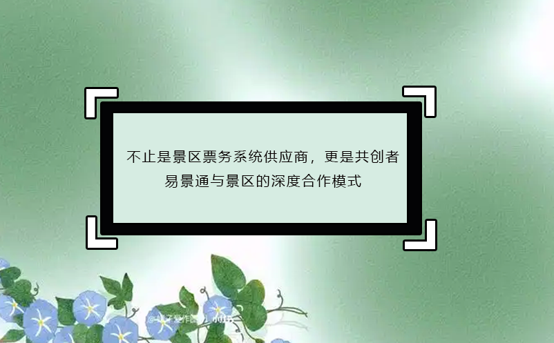 不止是景區(qū)票務系統(tǒng)供應商，更是共創(chuàng)者：易景通與景區(qū)的深度合作模式