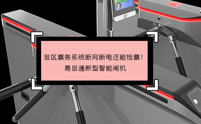 景區(qū)票務系統(tǒng)斷網斷電還能檢票！易景通新型智能閘機