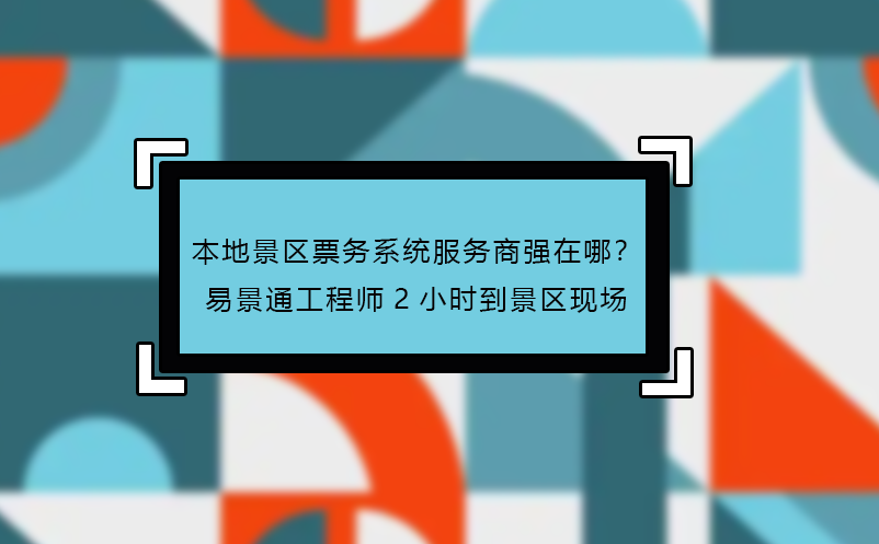 本地景區(qū)票務(wù)系統(tǒng)服務(wù)商強(qiáng)在哪？易景通工程師2小時(shí)到景區(qū)現(xiàn)場(chǎng)
