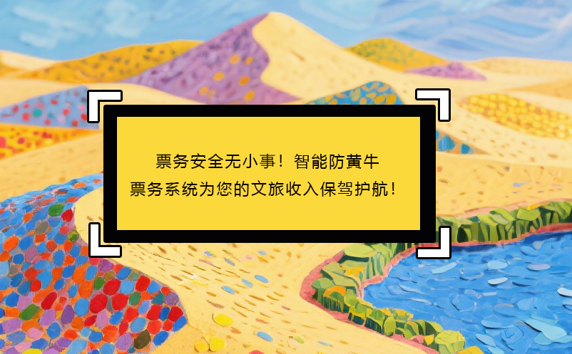 票務(wù)安全無小事！智能防黃牛票務(wù)系統(tǒng)為您的文旅收入保駕護(hù)航！