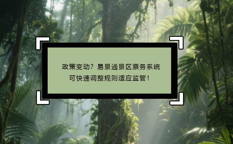 政策變動？易景通景區(qū)票務(wù)系統(tǒng)可快速調(diào)整規(guī)則適應(yīng)監(jiān)管！