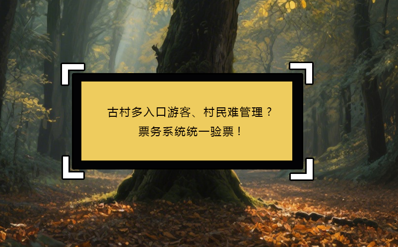 古村多入口游客、村民難管理?票務(wù)系統(tǒng)統(tǒng)一驗(yàn)票!