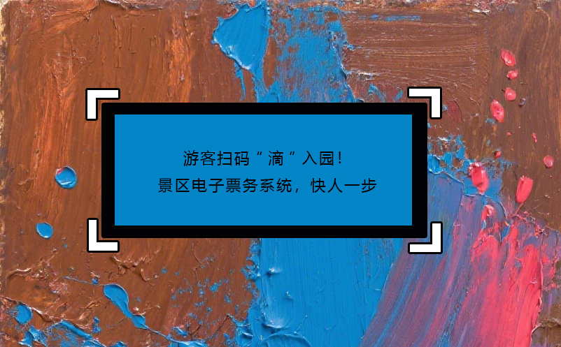 游客掃碼“滴”入園！景區(qū)電子票務(wù)系統(tǒng)，快人一步