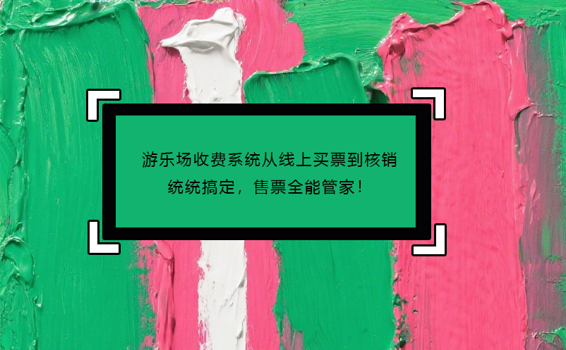 游樂場收費系統(tǒng)從線上買票到核銷統(tǒng)統(tǒng)搞定，售票全能管家！