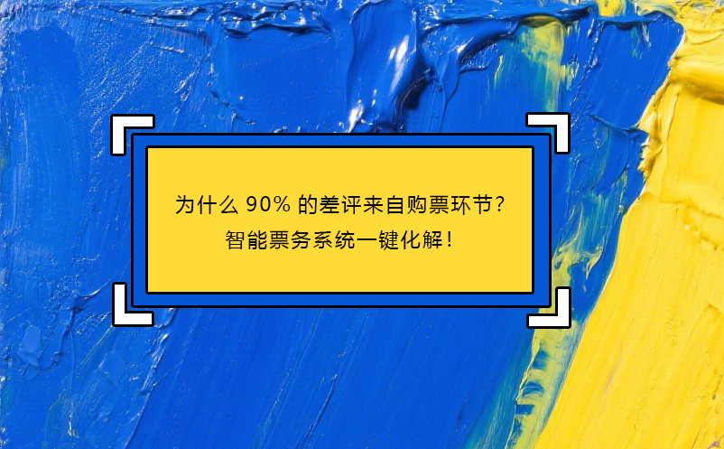 為什么90%的差評來自購票環(huán)節(jié)？智能票務(wù)系統(tǒng)一鍵化解！