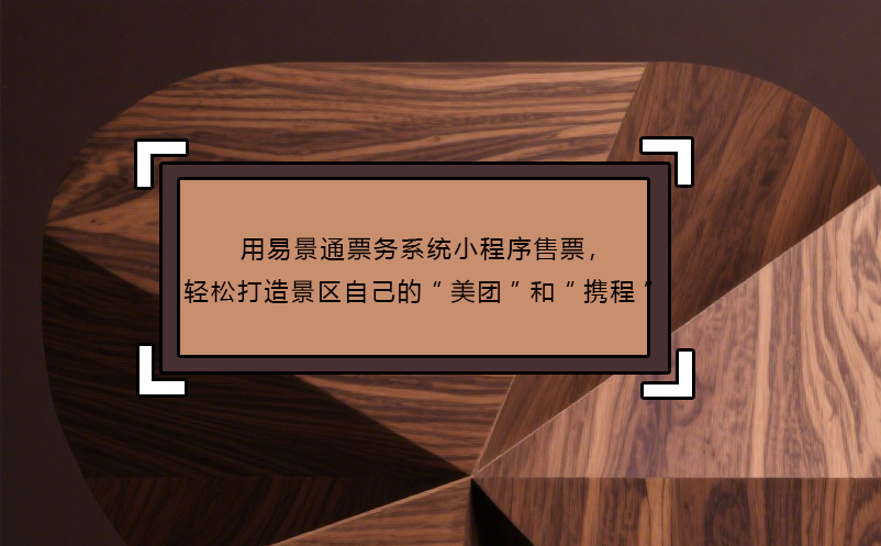 用易景通票務系統(tǒng)小程序售票，輕松打造景區(qū)自己的“美團”和“攜程”