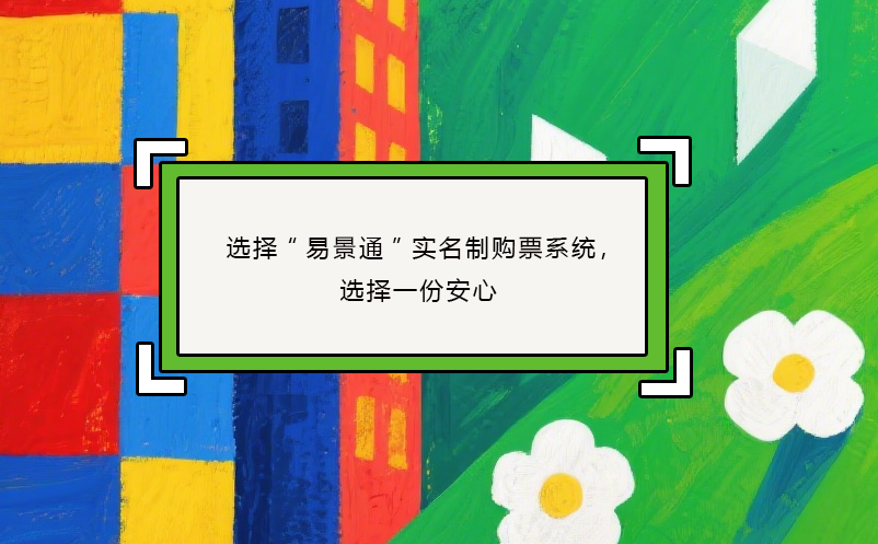 選擇“易景通”實(shí)名制購(gòu)票系統(tǒng)，選擇一份安心