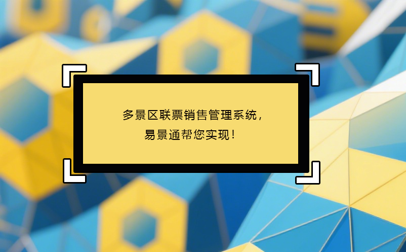 多景區(qū)聯(lián)票銷售管理系統(tǒng)，易景通幫您實現(xiàn)！