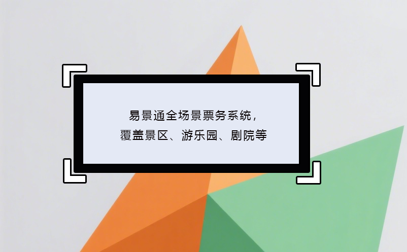 易景通全場景票務(wù)系統(tǒng)，覆蓋景區(qū)、游樂園、劇院等