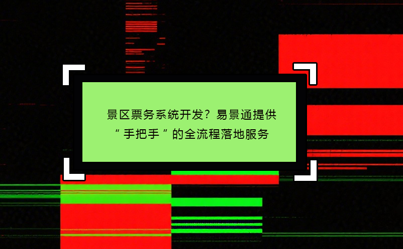景區(qū)票務系統(tǒng)開發(fā)？易景通提供“手把手”的全流程落地服務